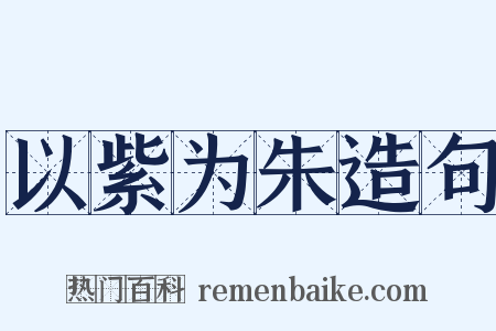 以紫为朱造句是什么意思的图片
